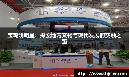 宝鸡姚明星：探索地方文化与现代发展的交融之路