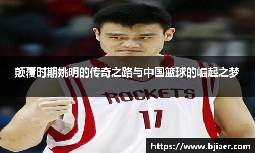 颠覆时期姚明的传奇之路与中国篮球的崛起之梦
