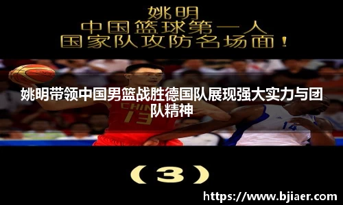 姚明带领中国男篮战胜德国队展现强大实力与团队精神