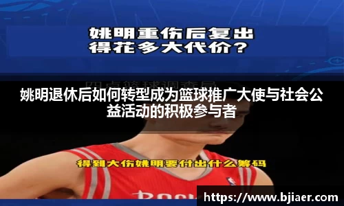 姚明退休后如何转型成为篮球推广大使与社会公益活动的积极参与者