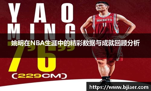 姚明在NBA生涯中的精彩数据与成就回顾分析