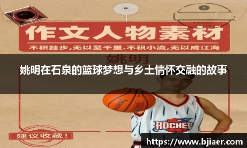 姚明在石泉的篮球梦想与乡土情怀交融的故事