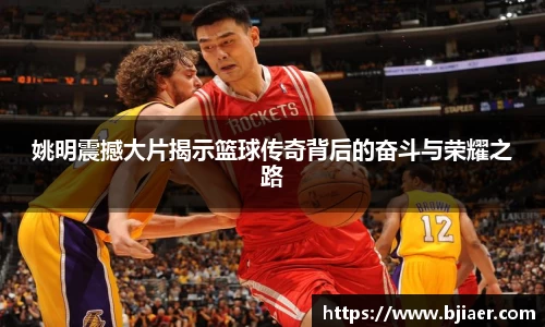 姚明震撼大片揭示篮球传奇背后的奋斗与荣耀之路