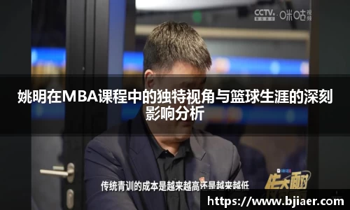 姚明在MBA课程中的独特视角与篮球生涯的深刻影响分析