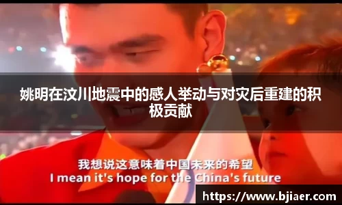姚明在汶川地震中的感人举动与对灾后重建的积极贡献