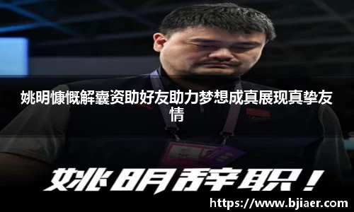 姚明慷慨解囊资助好友助力梦想成真展现真挚友情