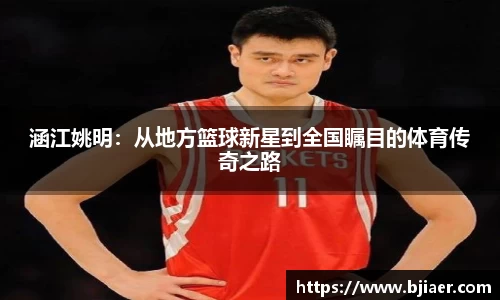 涵江姚明：从地方篮球新星到全国瞩目的体育传奇之路