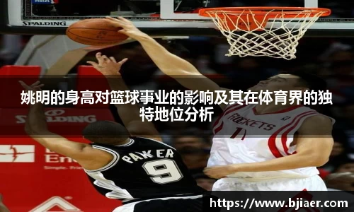 姚明的身高对篮球事业的影响及其在体育界的独特地位分析