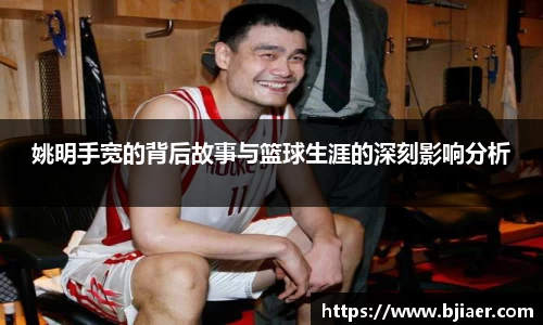 姚明手宽的背后故事与篮球生涯的深刻影响分析