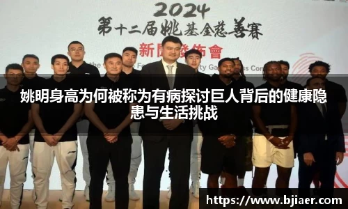 姚明身高为何被称为有病探讨巨人背后的健康隐患与生活挑战