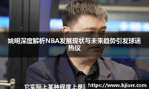 姚明深度解析NBA发展现状与未来趋势引发球迷热议