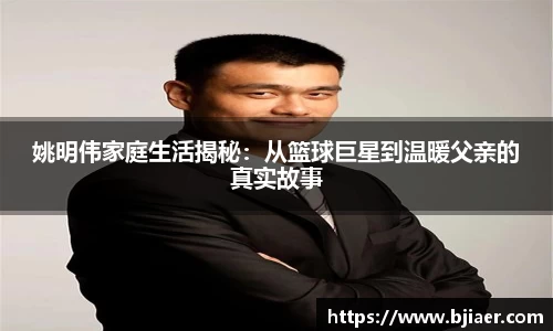 姚明伟家庭生活揭秘：从篮球巨星到温暖父亲的真实故事