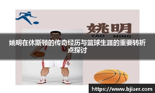 姚明在休斯顿的传奇经历与篮球生涯的重要转折点探讨