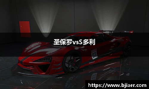 圣保罗vsS多利