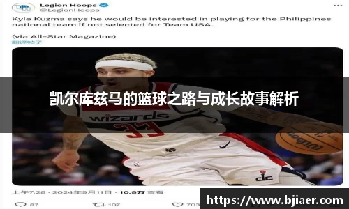 凯尔库兹马的篮球之路与成长故事解析