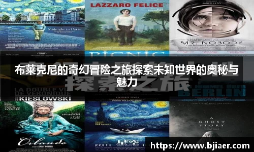 布莱克尼的奇幻冒险之旅探索未知世界的奥秘与魅力