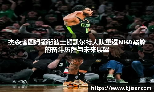 杰森塔图姆领衔波士顿凯尔特人队重返NBA巅峰的奋斗历程与未来展望