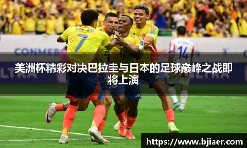 美洲杯精彩对决巴拉圭与日本的足球巅峰之战即将上演