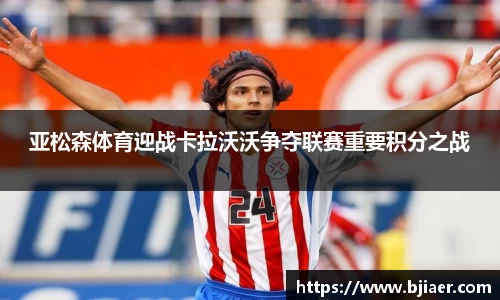 亚松森体育迎战卡拉沃沃争夺联赛重要积分之战
