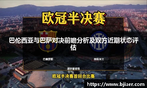 巴伦西亚与巴萨对决前瞻分析及双方近期状态评估