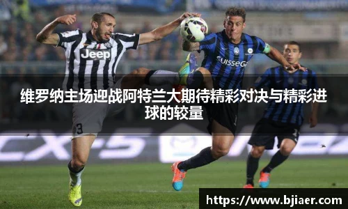 维罗纳主场迎战阿特兰大期待精彩对决与精彩进球的较量