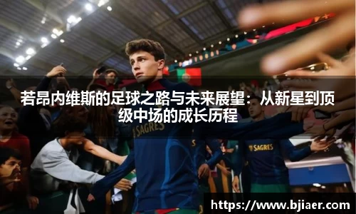 若昂内维斯的足球之路与未来展望：从新星到顶级中场的成长历程