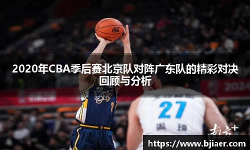2020年CBA季后赛北京队对阵广东队的精彩对决回顾与分析