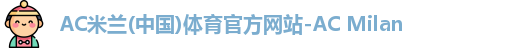 ac米兰